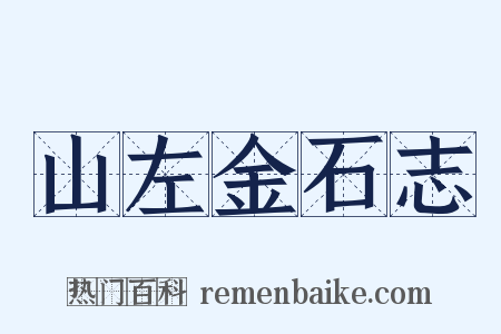 山左金石志是什么意思的图片